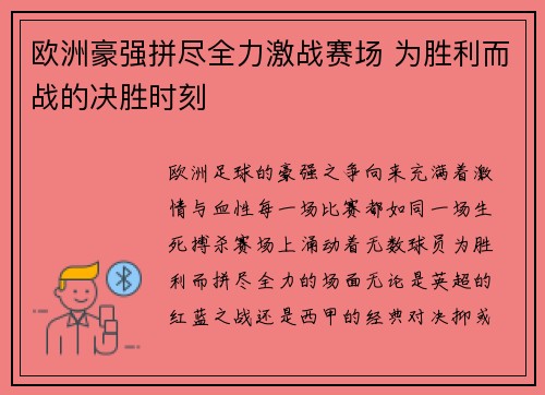 欧洲豪强拼尽全力激战赛场 为胜利而战的决胜时刻