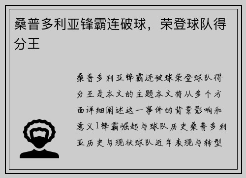 桑普多利亚锋霸连破球，荣登球队得分王