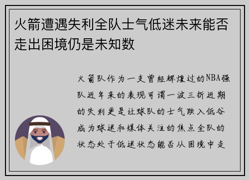火箭遭遇失利全队士气低迷未来能否走出困境仍是未知数