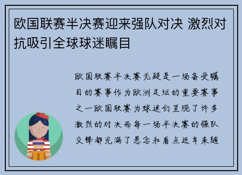 欧国联赛半决赛迎来强队对决 激烈对抗吸引全球球迷瞩目