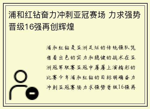 浦和红钻奋力冲刺亚冠赛场 力求强势晋级16强再创辉煌