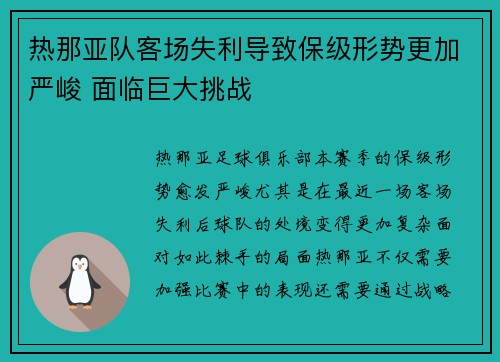 热那亚队客场失利导致保级形势更加严峻 面临巨大挑战