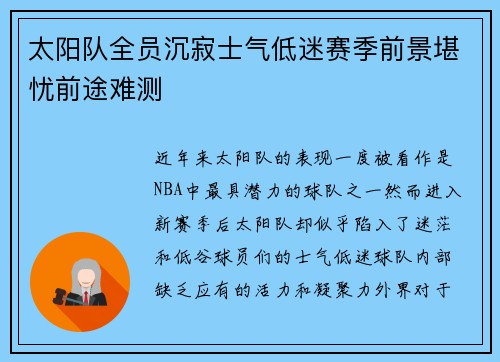 太阳队全员沉寂士气低迷赛季前景堪忧前途难测