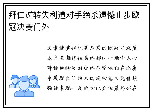 拜仁逆转失利遭对手绝杀遗憾止步欧冠决赛门外