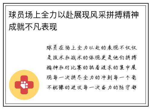 球员场上全力以赴展现风采拼搏精神成就不凡表现