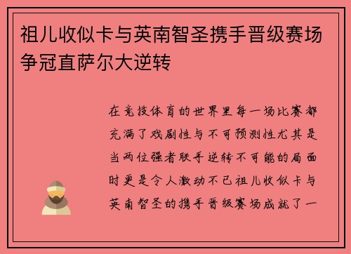 祖儿收似卡与英南智圣携手晋级赛场争冠直萨尔大逆转