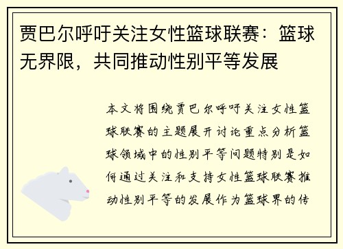 贾巴尔呼吁关注女性篮球联赛：篮球无界限，共同推动性别平等发展