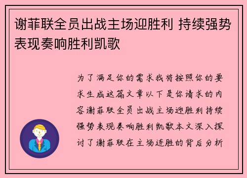 谢菲联全员出战主场迎胜利 持续强势表现奏响胜利凯歌