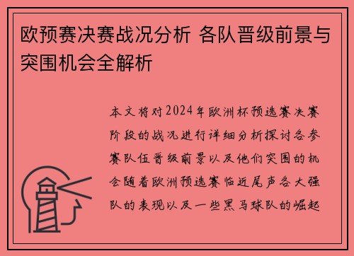 欧预赛决赛战况分析 各队晋级前景与突围机会全解析