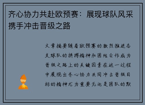 齐心协力共赴欧预赛：展现球队风采携手冲击晋级之路
