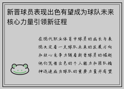 新晋球员表现出色有望成为球队未来核心力量引领新征程