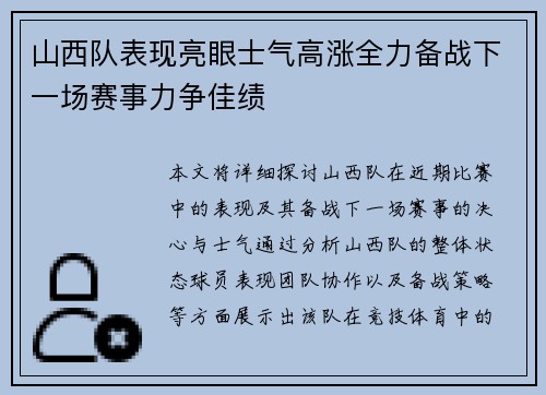 山西队表现亮眼士气高涨全力备战下一场赛事力争佳绩