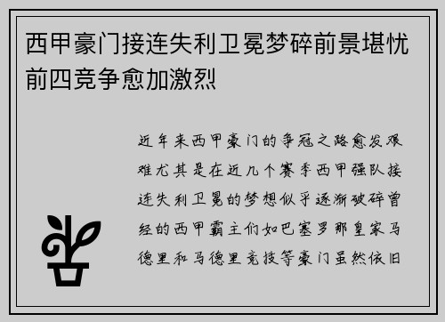西甲豪门接连失利卫冕梦碎前景堪忧前四竞争愈加激烈