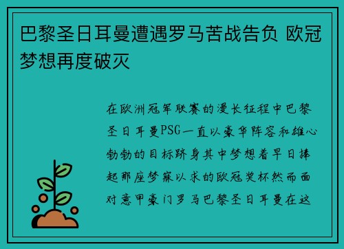 巴黎圣日耳曼遭遇罗马苦战告负 欧冠梦想再度破灭