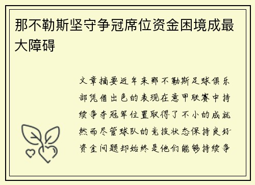 那不勒斯坚守争冠席位资金困境成最大障碍