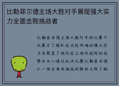 比勒菲尔德主场大胜对手展现强大实力全面击败挑战者