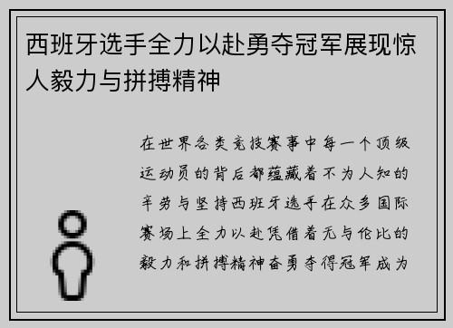 西班牙选手全力以赴勇夺冠军展现惊人毅力与拼搏精神