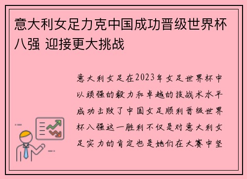 意大利女足力克中国成功晋级世界杯八强 迎接更大挑战