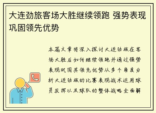 大连劲旅客场大胜继续领跑 强势表现巩固领先优势