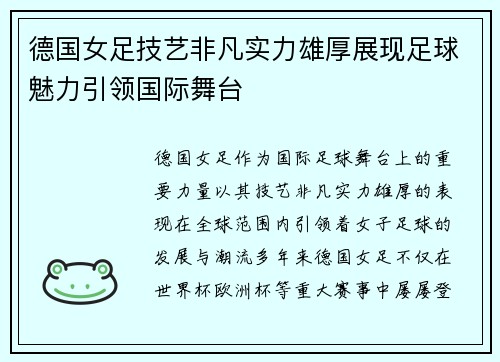 德国女足技艺非凡实力雄厚展现足球魅力引领国际舞台
