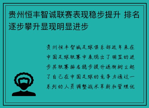 贵州恒丰智诚联赛表现稳步提升 排名逐步攀升显现明显进步