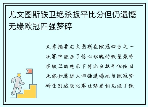 尤文图斯铁卫绝杀扳平比分但仍遗憾无缘欧冠四强梦碎