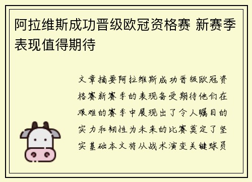 阿拉维斯成功晋级欧冠资格赛 新赛季表现值得期待