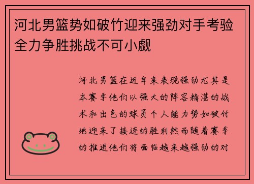 河北男篮势如破竹迎来强劲对手考验全力争胜挑战不可小觑