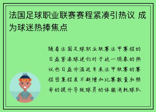 法国足球职业联赛赛程紧凑引热议 成为球迷热捧焦点