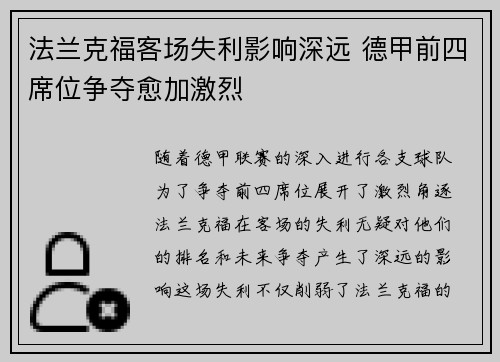 法兰克福客场失利影响深远 德甲前四席位争夺愈加激烈