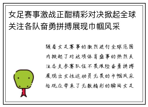 女足赛事激战正酣精彩对决掀起全球关注各队奋勇拼搏展现巾帼风采