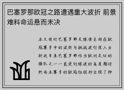 巴塞罗那欧冠之路遭遇重大波折 前景难料命运悬而未决