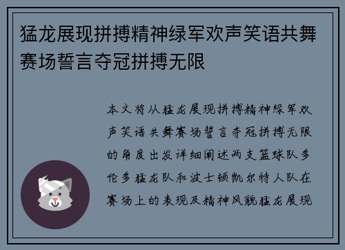 猛龙展现拼搏精神绿军欢声笑语共舞赛场誓言夺冠拼搏无限