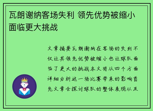 瓦朗谢纳客场失利 领先优势被缩小 面临更大挑战