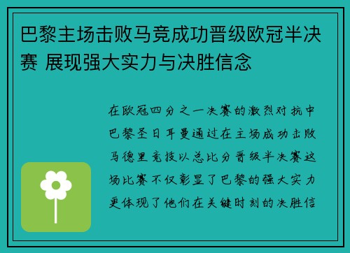 巴黎主场击败马竞成功晋级欧冠半决赛 展现强大实力与决胜信念