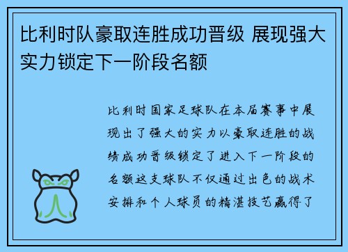 比利时队豪取连胜成功晋级 展现强大实力锁定下一阶段名额
