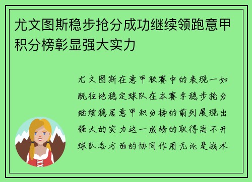 尤文图斯稳步抢分成功继续领跑意甲积分榜彰显强大实力