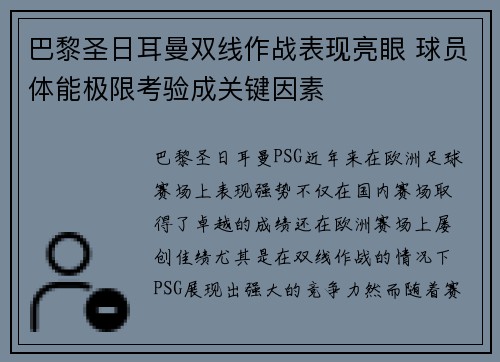 巴黎圣日耳曼双线作战表现亮眼 球员体能极限考验成关键因素