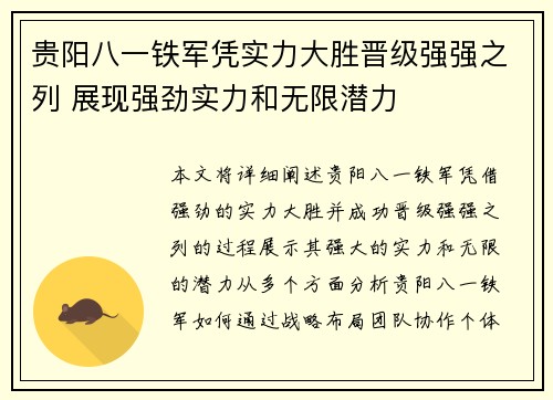贵阳八一铁军凭实力大胜晋级强强之列 展现强劲实力和无限潜力
