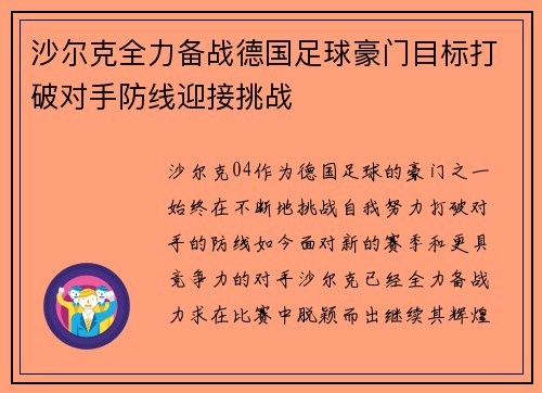 沙尔克全力备战德国足球豪门目标打破对手防线迎接挑战
