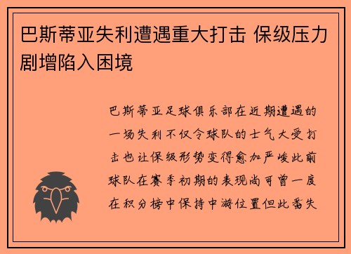 巴斯蒂亚失利遭遇重大打击 保级压力剧增陷入困境