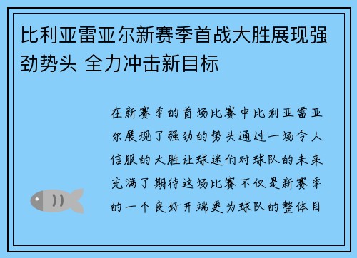 比利亚雷亚尔新赛季首战大胜展现强劲势头 全力冲击新目标