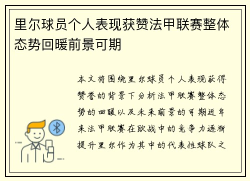 里尔球员个人表现获赞法甲联赛整体态势回暖前景可期
