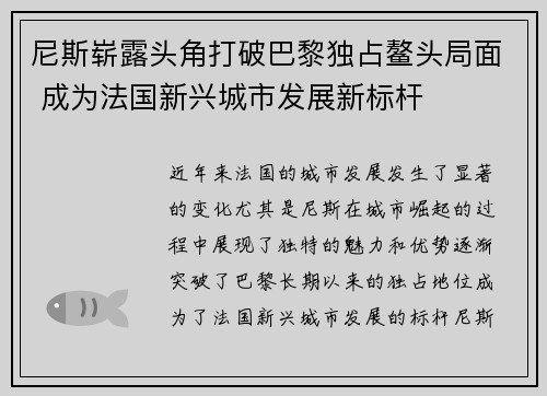尼斯崭露头角打破巴黎独占鳌头局面 成为法国新兴城市发展新标杆