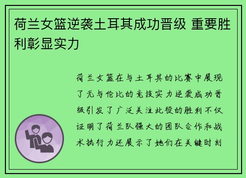 荷兰女篮逆袭土耳其成功晋级 重要胜利彰显实力