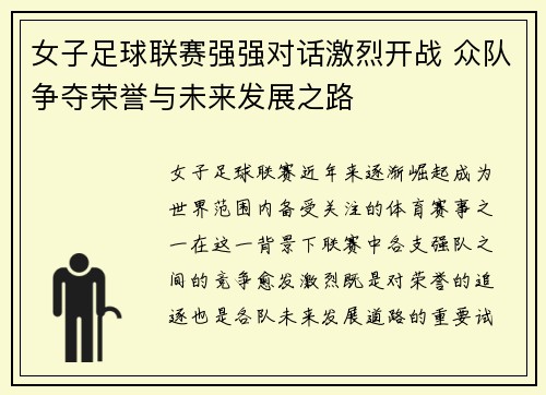 女子足球联赛强强对话激烈开战 众队争夺荣誉与未来发展之路