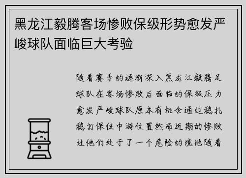 黑龙江毅腾客场惨败保级形势愈发严峻球队面临巨大考验