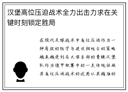 汉堡高位压迫战术全力出击力求在关键时刻锁定胜局