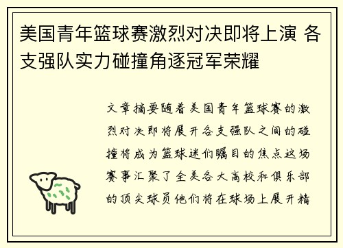 美国青年篮球赛激烈对决即将上演 各支强队实力碰撞角逐冠军荣耀
