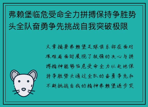 弗赖堡临危受命全力拼搏保持争胜势头全队奋勇争先挑战自我突破极限